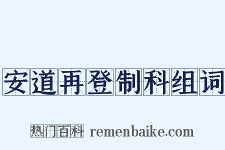 安道再登制科组词是什么意思的图片